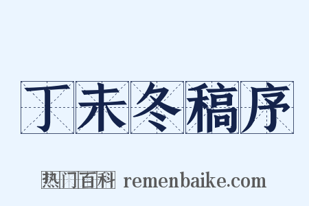 丁未冬稿序是什么意思的图片